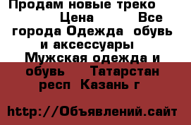 Продам новые треко “adidass“ › Цена ­ 700 - Все города Одежда, обувь и аксессуары » Мужская одежда и обувь   . Татарстан респ.,Казань г.